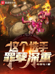 《这个选手罪孽深重》作者:初四兮