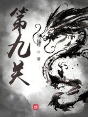 《第九关》作者:小刀锋利