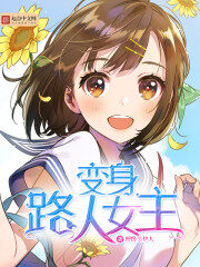 《变身路人女主》作者:醉卧笑伊人