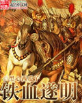 《铁血遂明》作者：黑心西瓜子