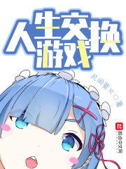 《人生交换游戏》作者:尺间萤火