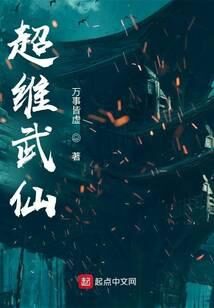 《超维武仙》作者:万事皆虚