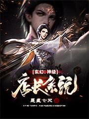 《玄幻:神级店长系统》作者:是星七天