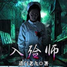 《入殓师》作者:道门老九