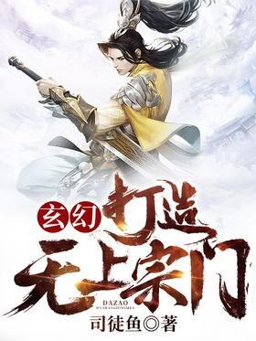 《玄幻:打造无上宗门》作者:司徒鱼