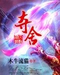 《夺舍》作者:木牛流猫