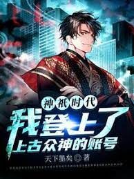 《神祇时代:我登上了上古众神的账号》作者:天下墨矣