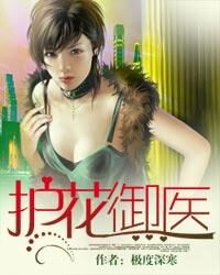 《护花御医》作者:极度深寒