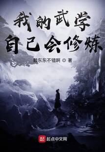 《我的武学自己会修炼》作者:赖东东不错啊