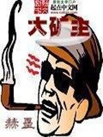 《大矿主》作者：赫墨