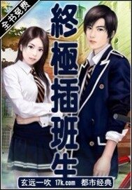 《终极插班生》作者:玄远一吹