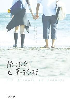 《陪你到世界终结》作者:夏茗悠