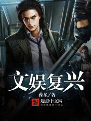 《文娱复兴》作者:葆星