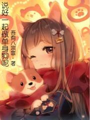 《说好一起做单身狗呢》作者:吾有八宗罪