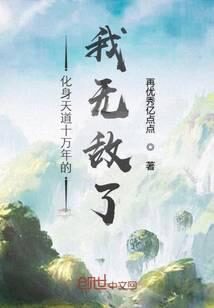 《化身天道十万年的我无敌了》作者:再优秀亿点点