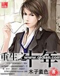 《重生之十年》作者:木子蓝色