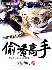 《偷香高手》作者:六如和尚