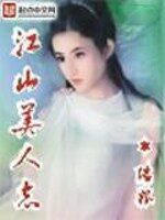 《江山美人志》作者:瑞根