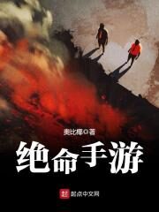 《绝命手游》作者:奥比椰
