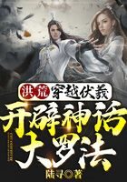 《洪荒:穿越伏羲,开辟神话大罗法》作者:陆寻