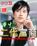 《重生之二代富商》作者:小小羽