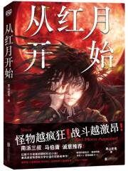 《从红月开始》作者：黑山老鬼