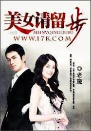 《美女请留步(巅峰强少)》作者:老施