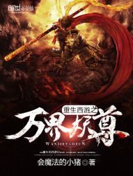 《重生西游之万界妖尊》作者:会魔法的小猪