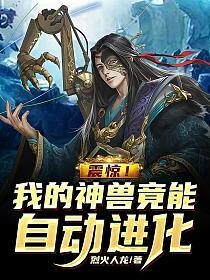 《震惊！我的神兽竟能自动进化》作者：烈火人龙