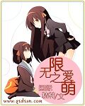 《无限之爱萌》作者:国际精神