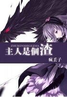 《主人是个渣》作者:疯丢子