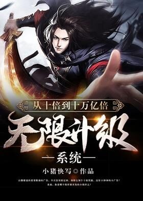 《从十倍到十万亿倍无限升级系统》作者：小猪快写