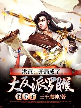《洪荒:开局成了大反派罗睺的弟子》作者:三千魔神
