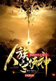 《神祇时代之我为人族守护神》作者：星海一粒沙