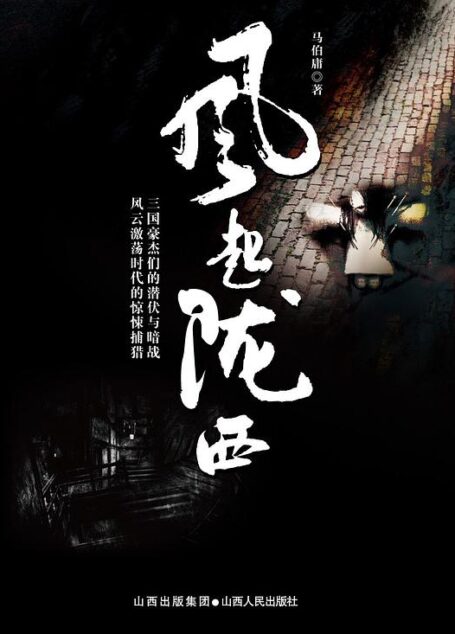 《风起陇西》作者：马伯庸