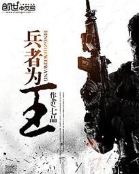 《兵者为王》作者:七品