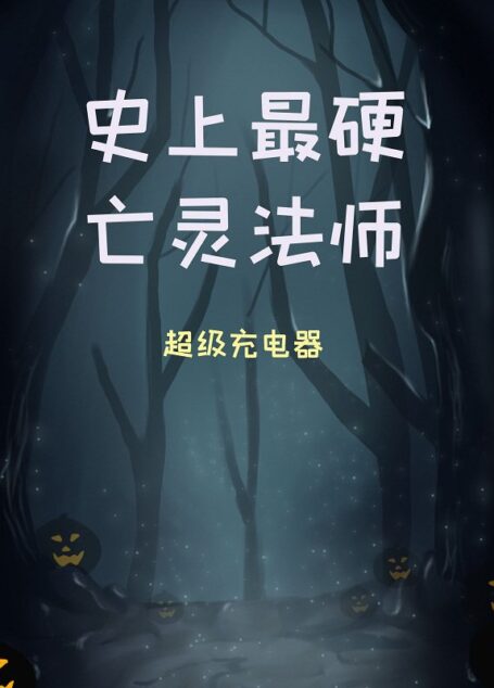 《史上最硬亡灵法师》作者：超级充电器