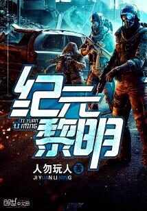 《纪元黎明》作者:人勿玩人
