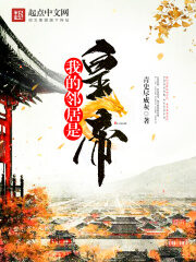 《我的邻居是皇帝》作者:青史尽成灰