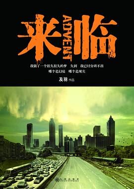 《来临》作者:及羽