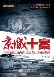 《京城十案》作者:萨苏