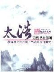 《太浩》作者:无极书虫