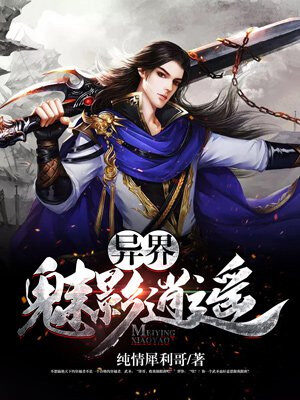 《异界魅影逍遥》作者:纯情犀利哥