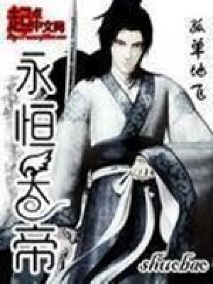 《永恒天帝》作者:孤单地飞
