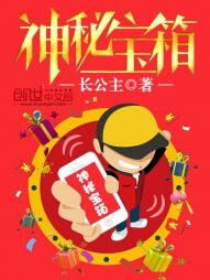 《神秘宝箱》作者:长公主