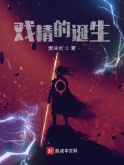 《戏精的诞生》作者:燃冷光