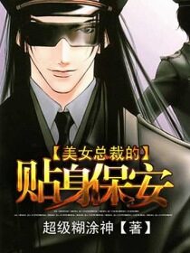 《美女总裁的贴身保安》作者:超级糊涂神