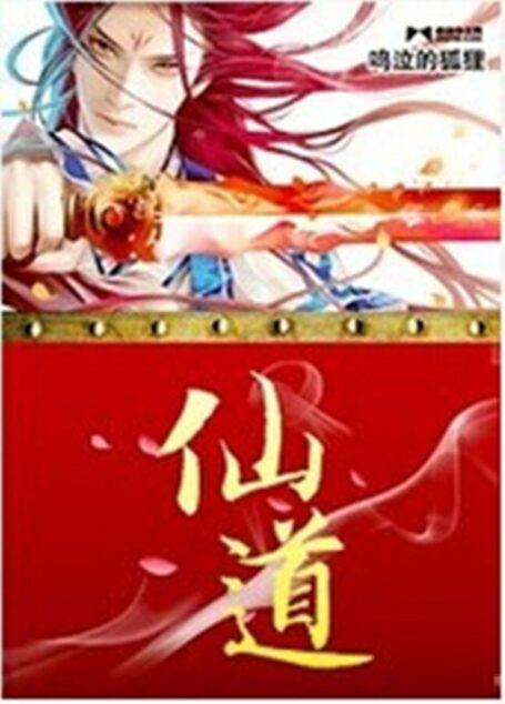 《仙道(云苍仙道)》作者:泣鸣的狐狸