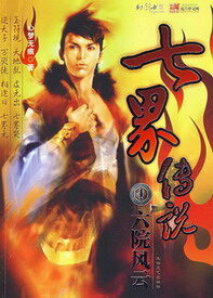 《七界传说正传》作者:心梦无痕