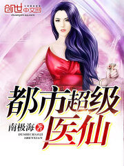 《都市超级医仙》作者:南极海